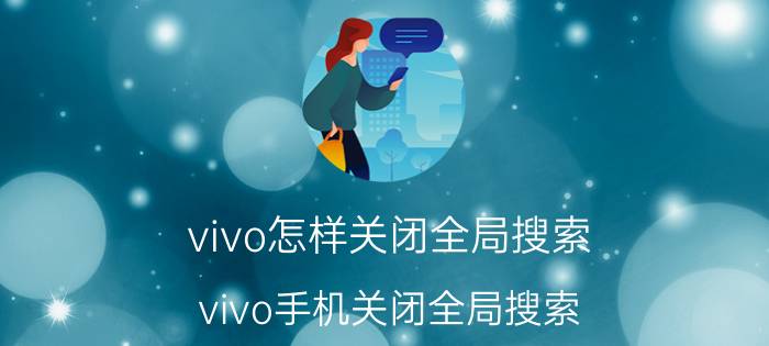 vivo怎样关闭全局搜索 vivo手机关闭全局搜索